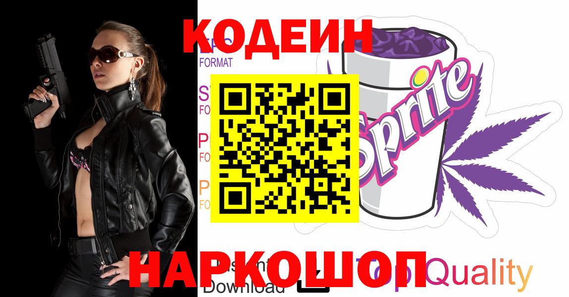 Кодеиновый сироп Lean Purple Drank  Шуя  Кодеин Purple Drank 